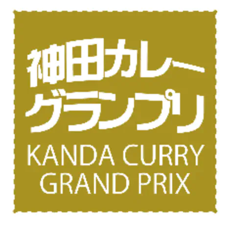 神田カレーグランプリ