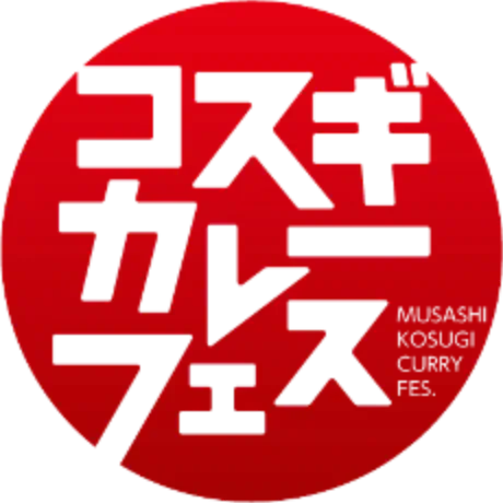 武蔵小杉カレーフェスティバル
