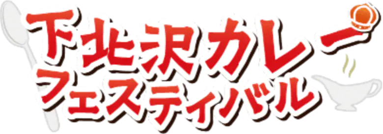 下北沢カレーフェスティバル2024