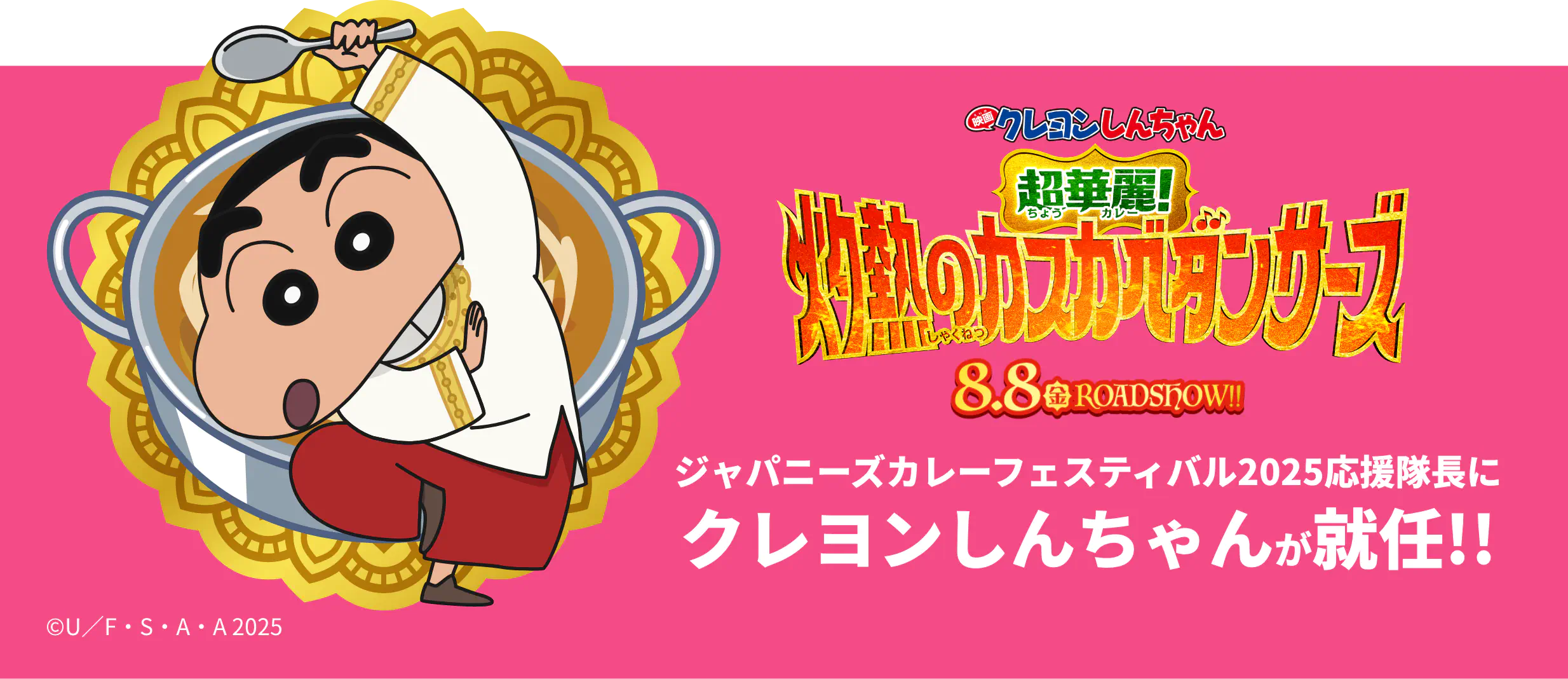 クレヨンしんちゃんが「JAPANESE CURRY FESTIVAL 2025」応援隊長に就任！