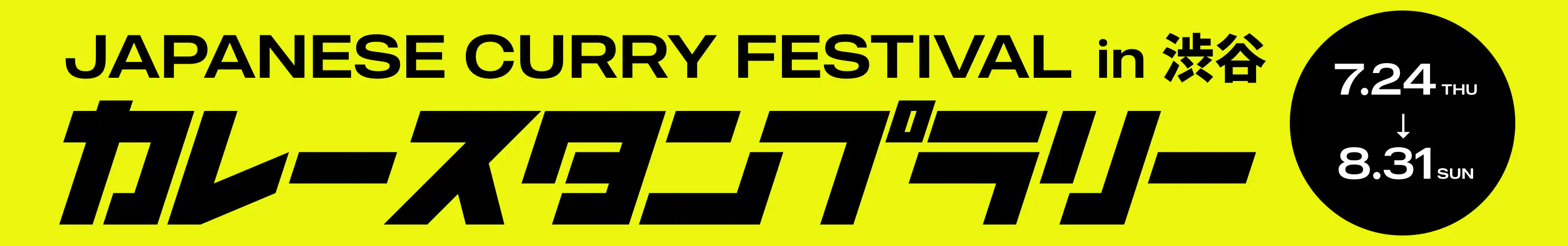 カレースタンプラリー